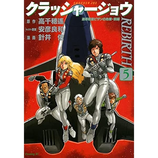 クラッシャージョウ REBIRTH(5) (イブニングKC) | 針井 佑, 安彦 良和